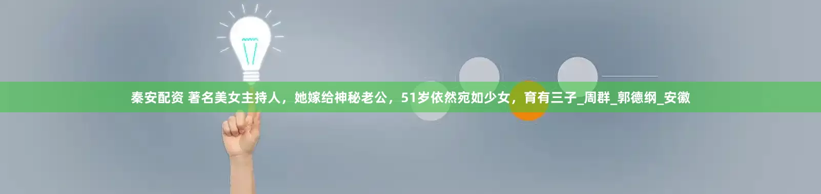 秦安配资 著名美女主持人，她嫁给神秘老公，51岁依然宛如少女，育有三子_周群_郭德纲_安徽