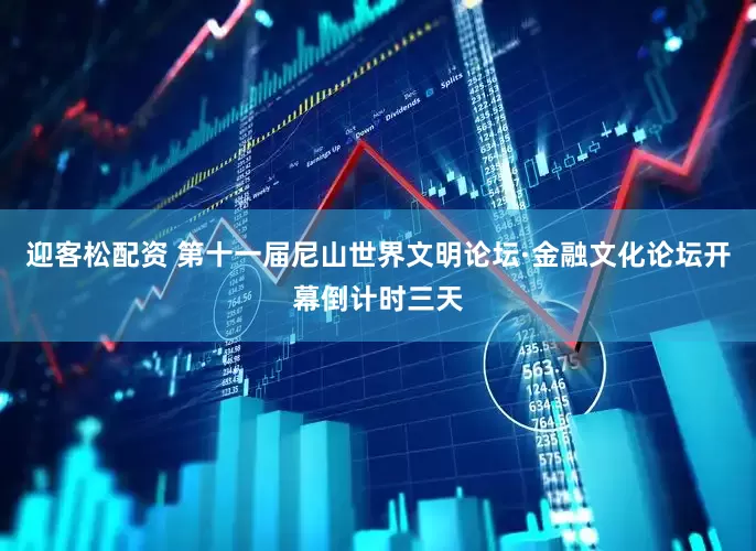 迎客松配资 第十一届尼山世界文明论坛·金融文化论坛开幕倒计时三天