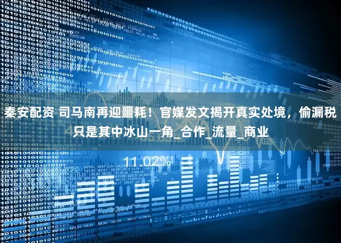 秦安配资 司马南再迎噩耗！官媒发文揭开真实处境，偷漏税只是其中冰山一角_合作_流量_商业