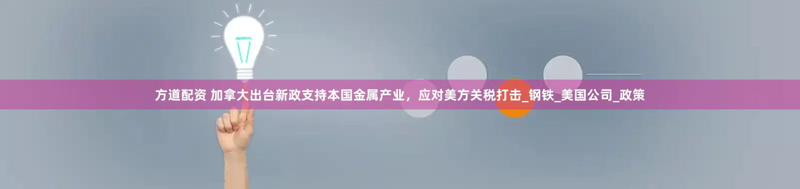 方道配资 加拿大出台新政支持本国金属产业，应对美方关税打击_钢铁_美国公司_政策