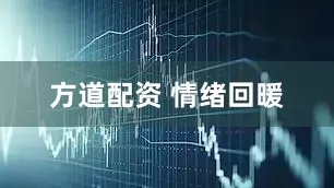 方道配资 情绪回暖